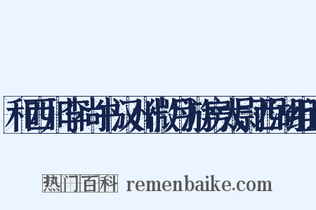 和西川李尚书汉州微月游房太尉西湖组词是什么意思的图片
